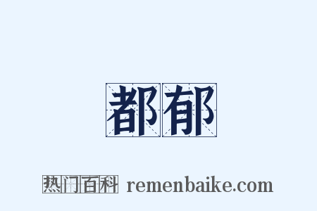 都郁是什么意思的图片